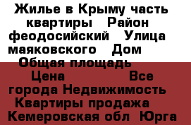 Жилье в Крыму часть квартиры › Район ­ феодосийский › Улица ­ маяковского › Дом ­ 20 › Общая площадь ­ 63 › Цена ­ 650 000 - Все города Недвижимость » Квартиры продажа   . Кемеровская обл.,Юрга г.